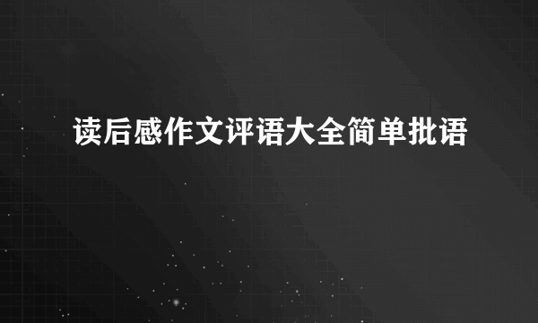 读后感作文评语大全简单批语
