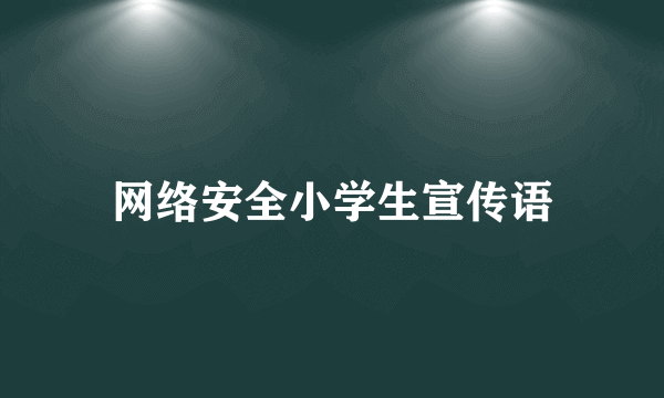 网络安全小学生宣传语