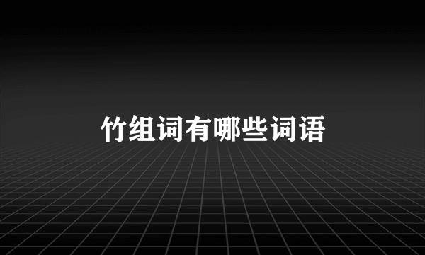 竹组词有哪些词语