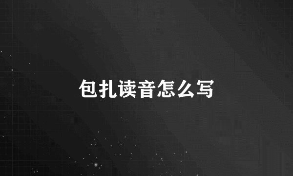 包扎读音怎么写