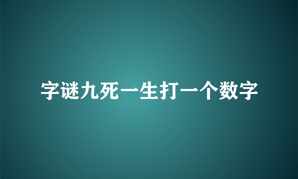字谜九死一生打一个数字