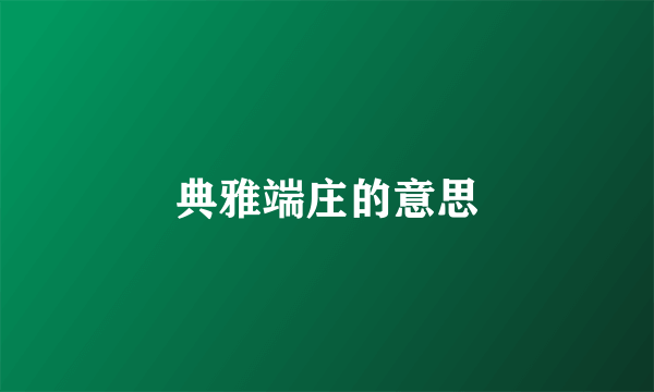 典雅端庄的意思