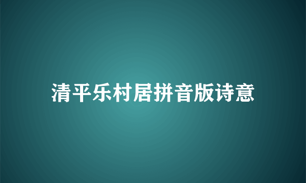 清平乐村居拼音版诗意