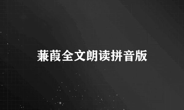 蒹葭全文朗读拼音版