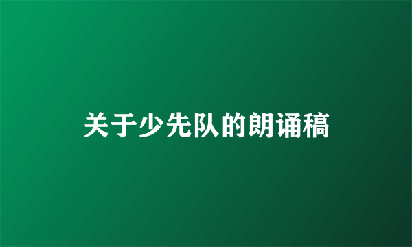 关于少先队的朗诵稿
