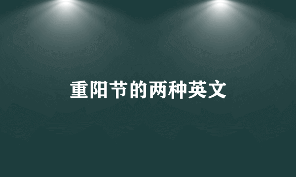 重阳节的两种英文