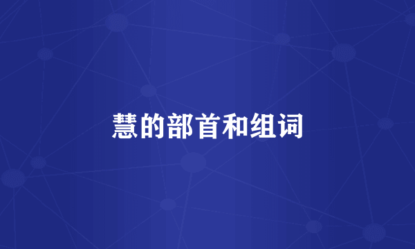 慧的部首和组词