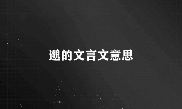 邈的文言文意思