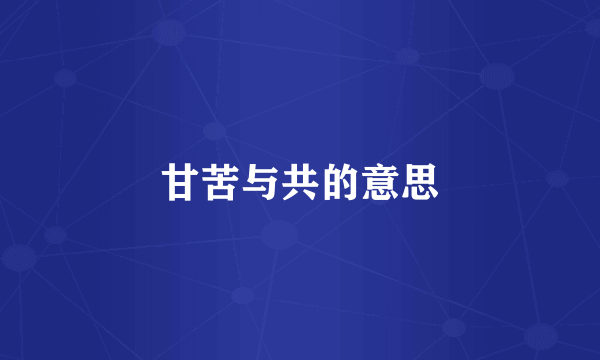 甘苦与共的意思