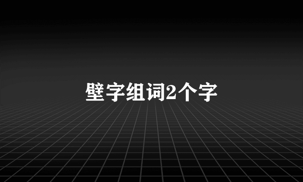 壁字组词2个字