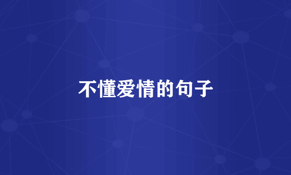 不懂爱情的句子