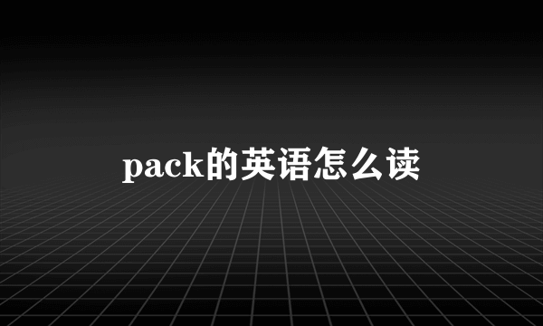 pack的英语怎么读