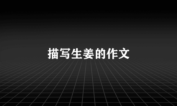 描写生姜的作文