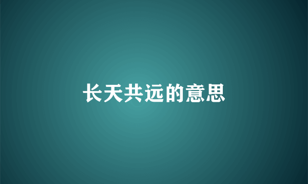 长天共远的意思