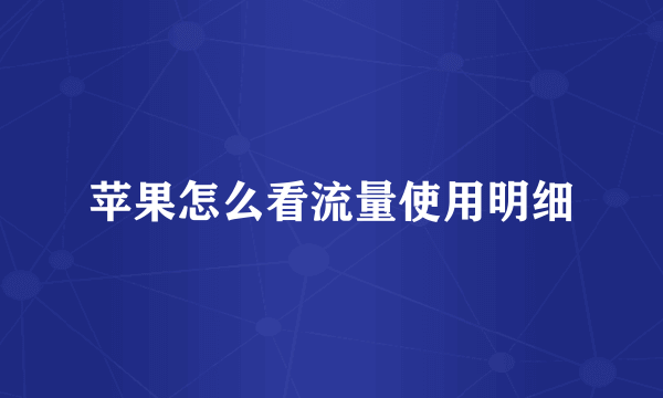 苹果怎么看流量使用明细