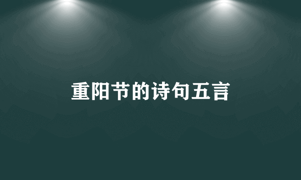 重阳节的诗句五言
