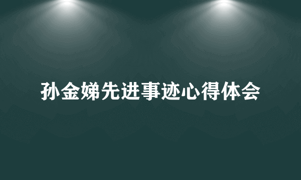 孙金娣先进事迹心得体会