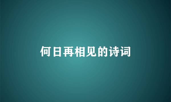何日再相见的诗词