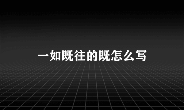 一如既往的既怎么写