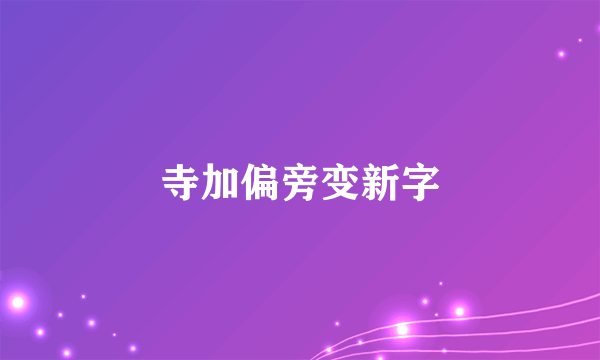 寺加偏旁变新字