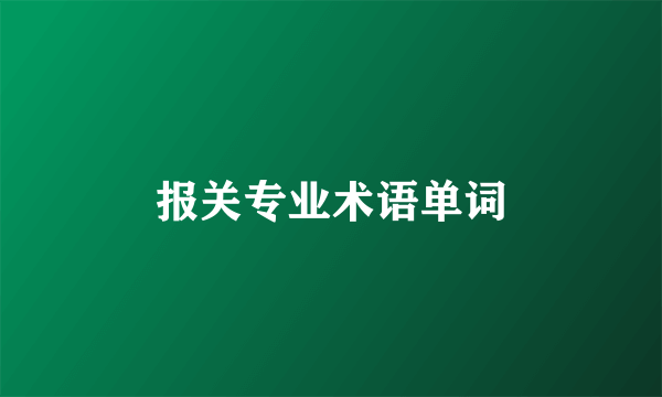 报关专业术语单词