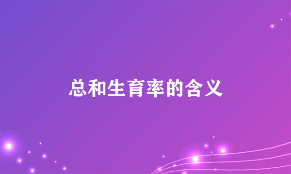 总和生育率的含义
