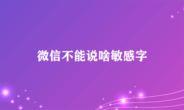 微信不能说啥敏感字
