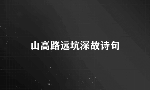山高路远坑深故诗句