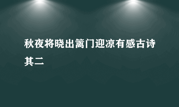 秋夜将晓出篱门迎凉有感古诗其二