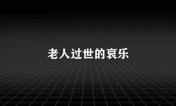 老人过世的哀乐
