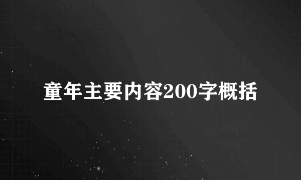 童年主要内容200字概括