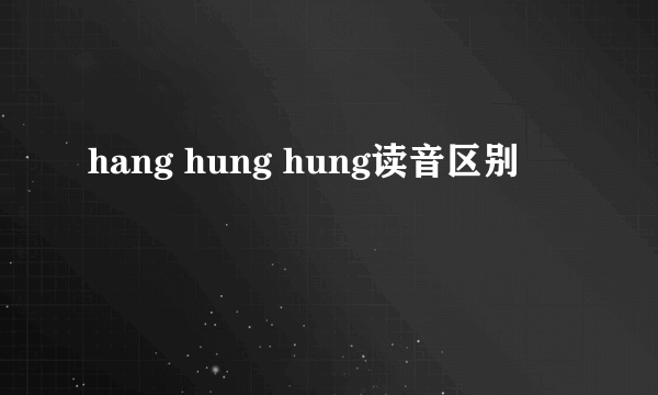 hang hung hung读音区别