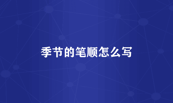 季节的笔顺怎么写