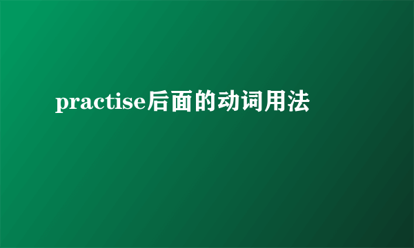 practise后面的动词用法