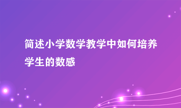 简述小学数学教学中如何培养学生的数感