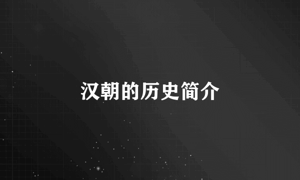 汉朝的历史简介