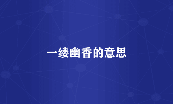 一缕幽香的意思