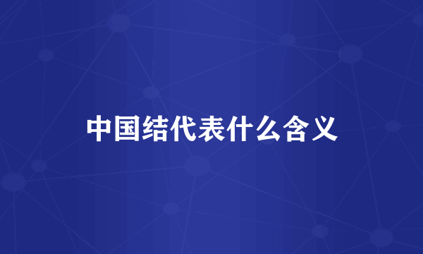 中国结代表什么含义