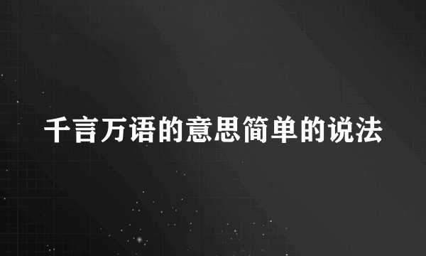 千言万语的意思简单的说法