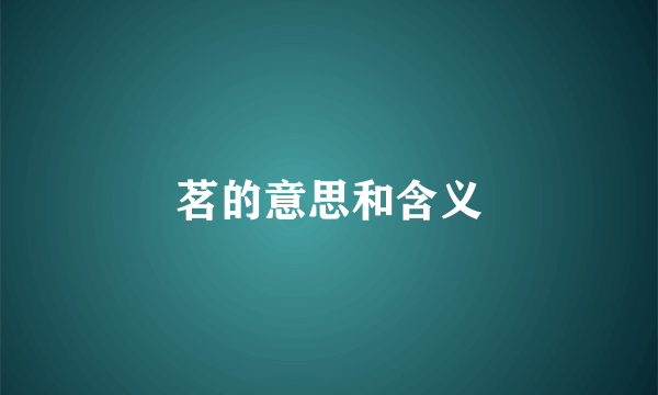 茗的意思和含义