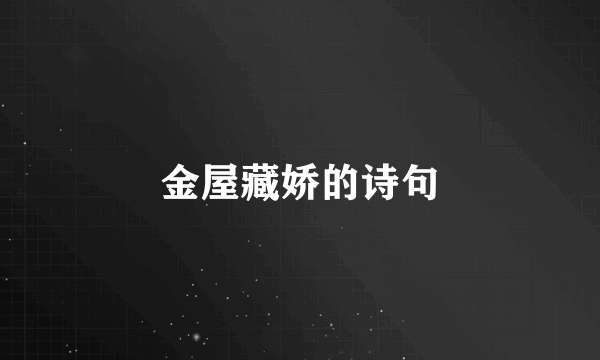 金屋藏娇的诗句
