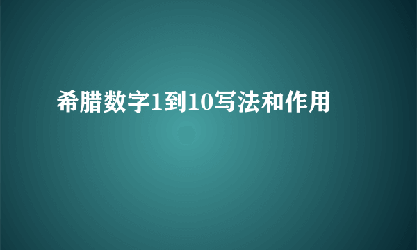 希腊数字1到10写法和作用