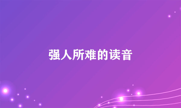 强人所难的读音