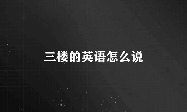 三楼的英语怎么说