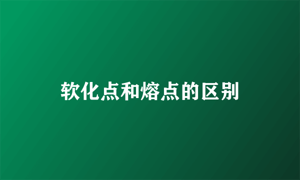 软化点和熔点的区别