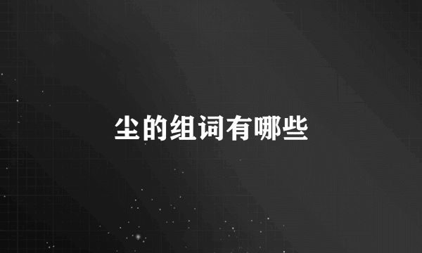 尘的组词有哪些