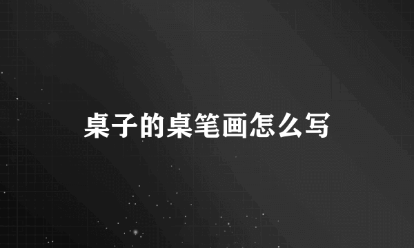 桌子的桌笔画怎么写