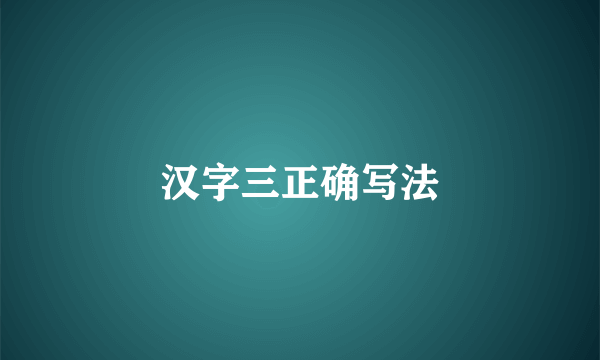 汉字三正确写法