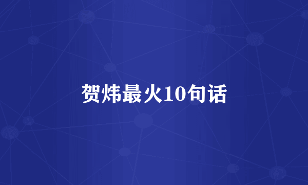 贺炜最火10句话
