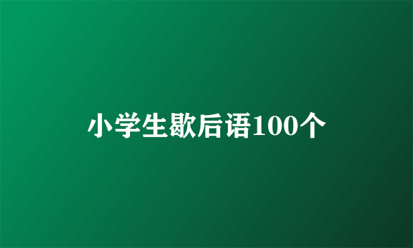 小学生歇后语100个